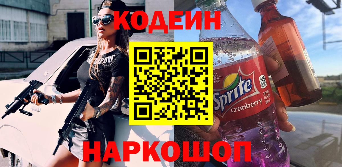 Codein напиток Lean (лин) Кимры